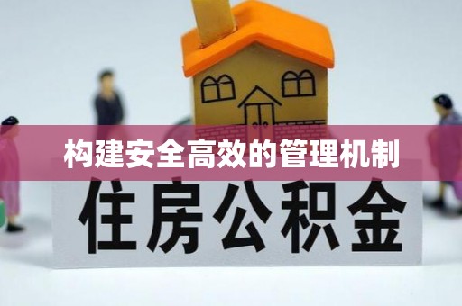 榆树构建安全高效的管理机制