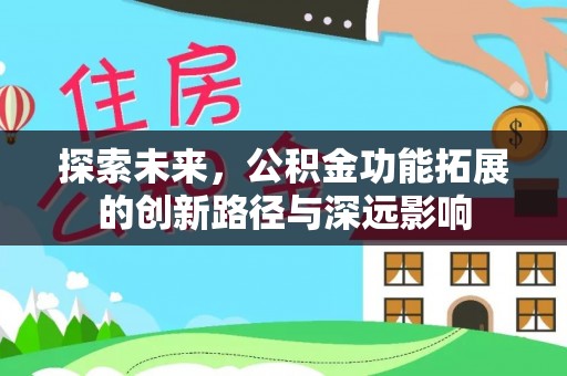 榆树探索未来，公积金功能拓展的创新路径与深远影响