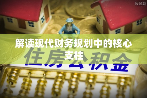 榆树解读现代财务规划中的核心支柱