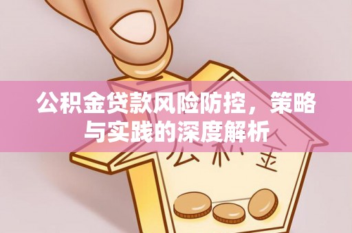 榆树公积金贷款风险防控，策略与实践的深度解析
