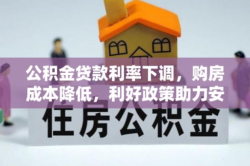 榆树公积金贷款利率下调，购房成本降低，利好政策助力安居梦想