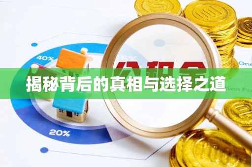 榆树揭秘背后的真相与选择之道