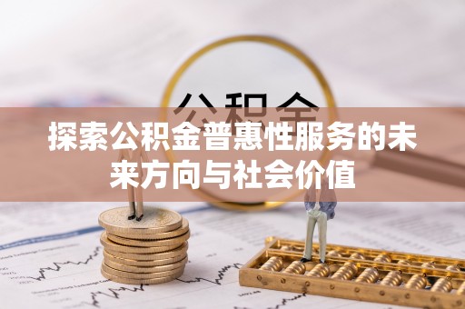 榆树探索公积金普惠性服务的未来方向与社会价值