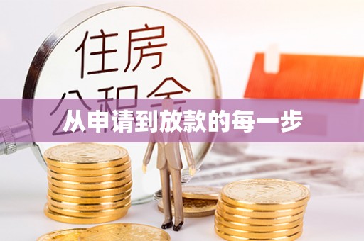榆树从申请到放款的每一步