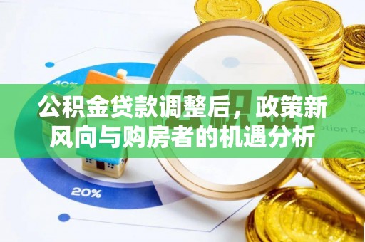 榆树公积金贷款调整后，政策新风向与购房者的机遇分析