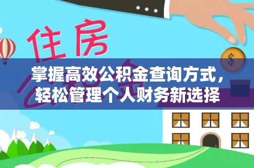 榆树掌握高效公积金查询方式，轻松管理个人财务新选择