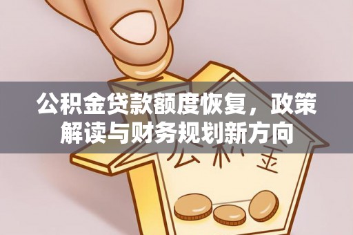 榆树公积金贷款额度恢复，政策解读与财务规划新方向