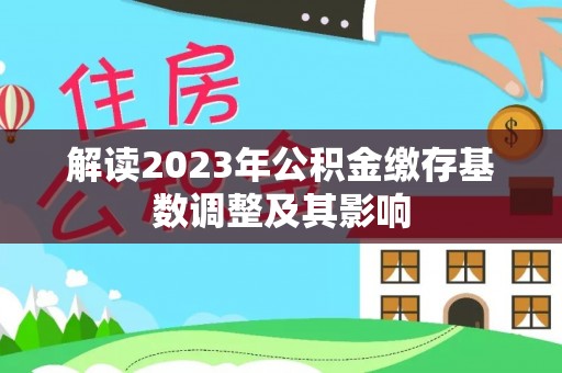 榆树解读2023年公积金缴存基数调整及其影响