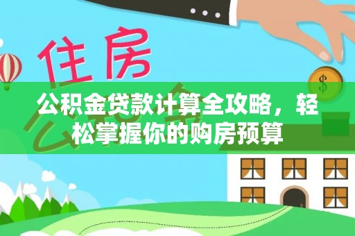 榆树公积金贷款计算全攻略，轻松掌握你的购房预算