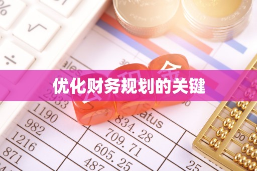榆树优化财务规划的关键
