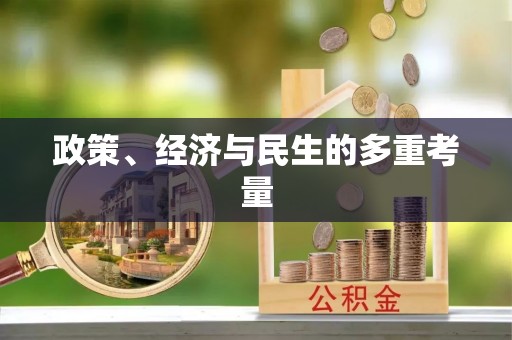 榆树政策、经济与民生的多重考量