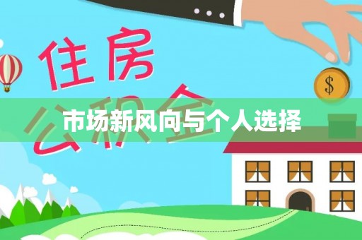 榆树市场新风向与个人选择