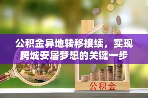 榆树公积金异地转移接续，实现跨城安居梦想的关键一步