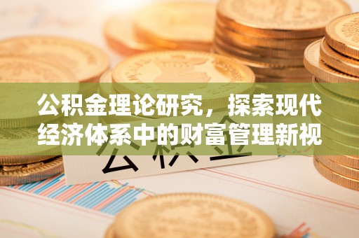 榆树公积金理论研究，探索现代经济体系中的财富管理新视角