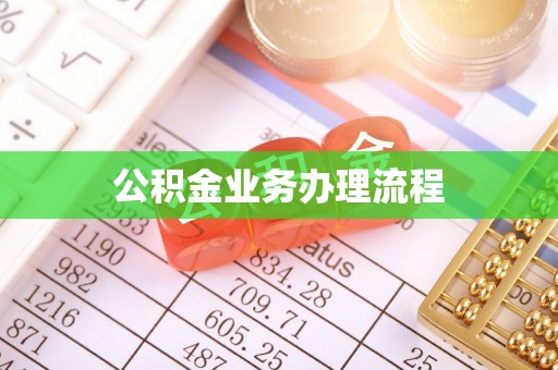 榆树公积金业务办理流程