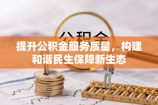 榆树提升公积金服务质量，构建和谐民生保障新生态