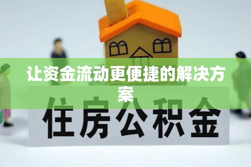 榆树让资金流动更便捷的解决方案