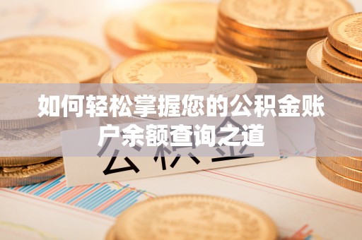 榆树如何轻松掌握您的公积金账户余额查询之道