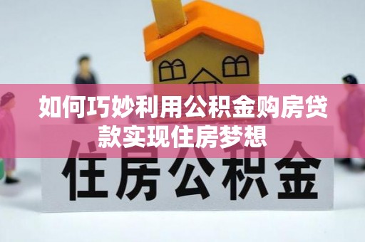 榆树如何巧妙利用公积金购房贷款实现住房梦想