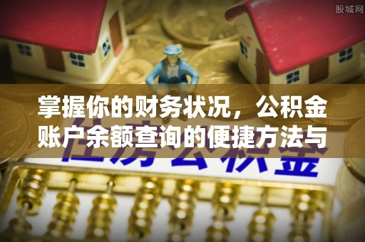 榆树掌握你的财务状况，公积金账户余额查询的便捷方法与重要性