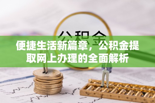 榆树便捷生活新篇章，公积金提取网上办理的全面解析