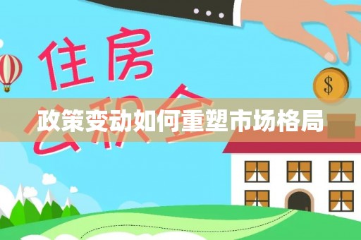 榆树政策变动如何重塑市场格局