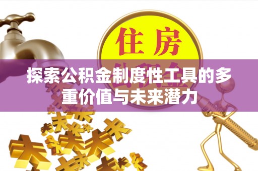 榆树探索公积金制度性工具的多重价值与未来潜力