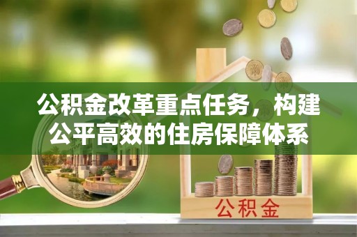 榆树公积金改革重点任务，构建公平高效的住房保障体系