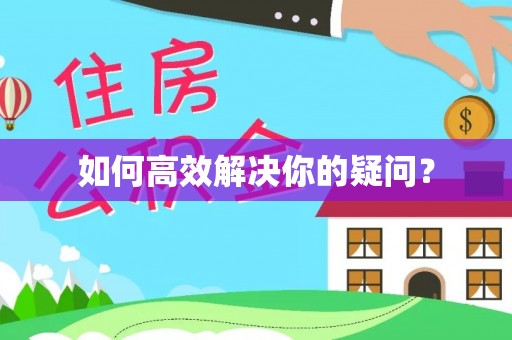 榆树如何高效解决你的疑问？