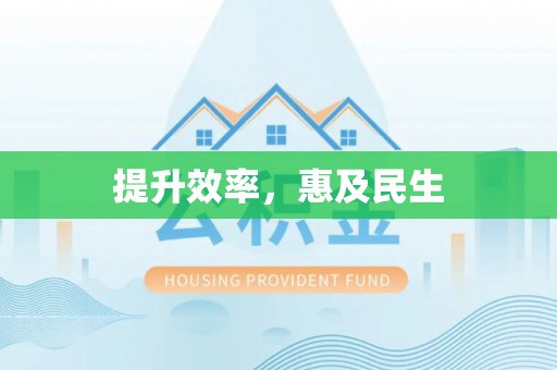 榆树提升效率，惠及民生