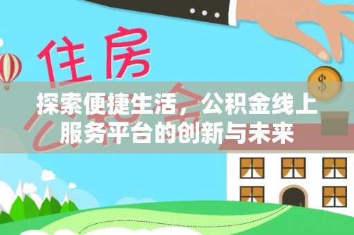 榆树探索便捷生活，公积金线上服务平台的创新与未来