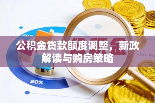 榆树公积金贷款额度调整，新政解读与购房策略