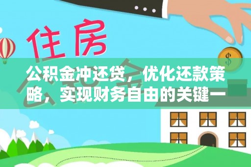 榆树公积金冲还贷，优化还款策略，实现财务自由的关键一步