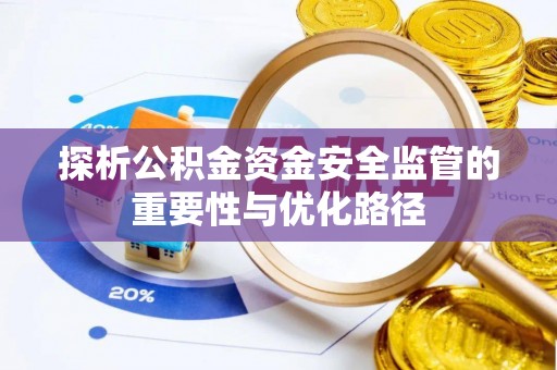 榆树探析公积金资金安全监管的重要性与优化路径