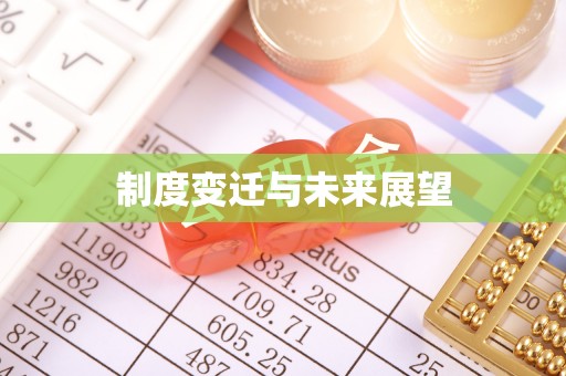 榆树制度变迁与未来展望