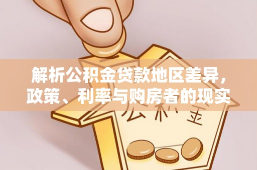 榆树解析公积金贷款地区差异，政策、利率与购房者的现实选择