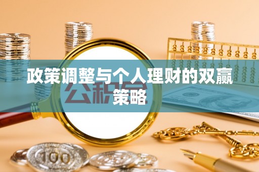 榆树政策调整与个人理财的双赢策略