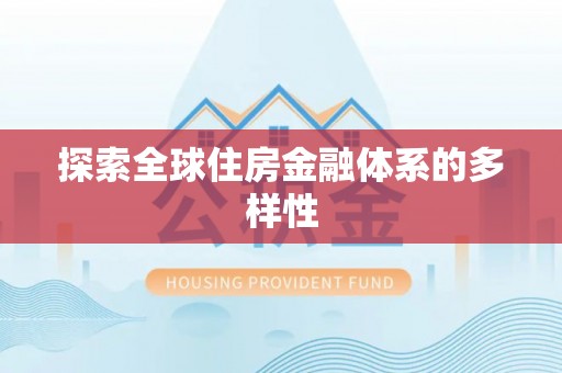 榆树探索全球住房金融体系的多样性