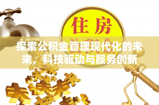 榆树探索公积金管理现代化的未来，科技驱动与服务创新