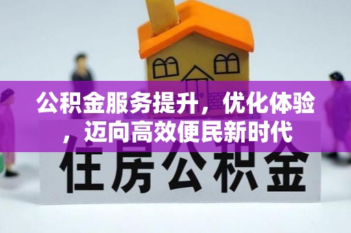 榆树公积金服务提升，优化体验，迈向高效便民新时代
