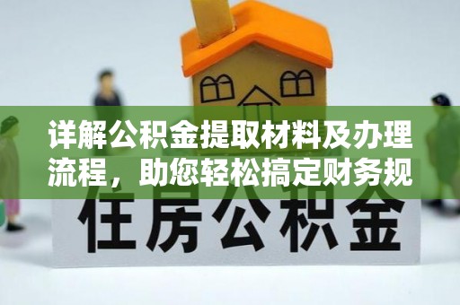 榆树详解公积金提取材料及办理流程，助您轻松搞定财务规划