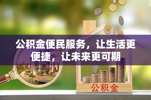 榆树公积金便民服务，让生活更便捷，让未来更可期
