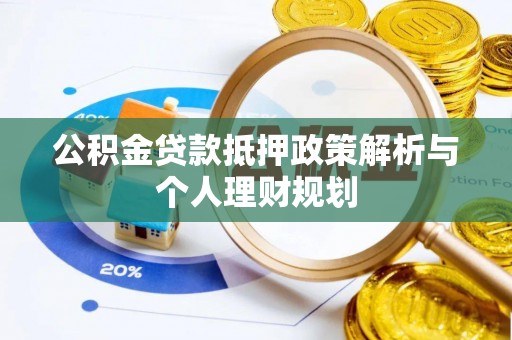 榆树公积金贷款抵押政策解析与个人理财规划