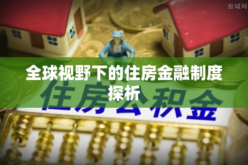 榆树全球视野下的住房金融制度探析