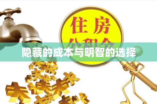 榆树隐藏的成本与明智的选择