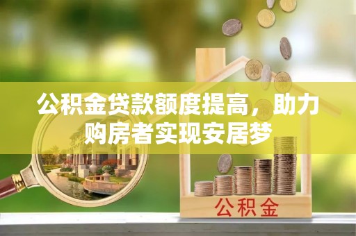 榆树公积金贷款额度提高，助力购房者实现安居梦