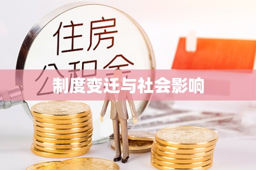榆树制度变迁与社会影响