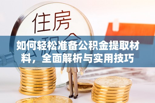 榆树如何轻松准备公积金提取材料，全面解析与实用技巧