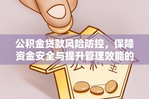 榆树公积金贷款风险防控，保障资金安全与提升管理效能的多维度探索