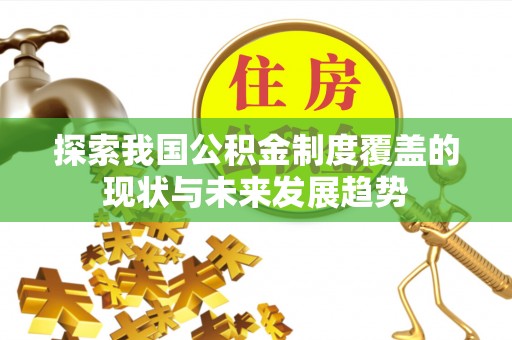 榆树探索我国公积金制度覆盖的现状与未来发展趋势